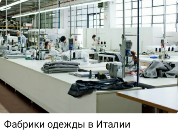 Фабрики одежды в Италии